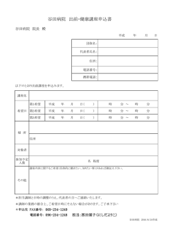 谷田病院 出前・健康講座申込書