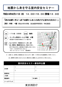 地震から身を守る室内安全セミナー - 東京消防庁