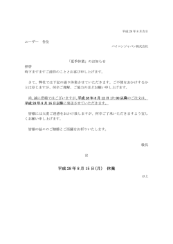 夏季休業のお知らせ - バイコンジャパン