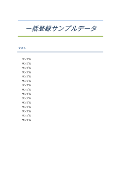 一括登録サンプルデータ
