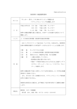 リオ2016オリンピック競技大会パブリックビュー