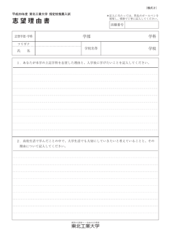 志望理由書 - 東北工業大学