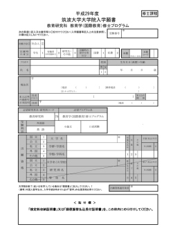 出願書類 - 筑波大学大学院 教育研究科 (修士課程)