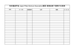修了発行書名簿表はこちら - JPDA｜有床義歯学会Japan Plate