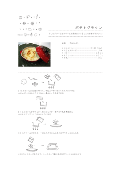 ポテトグラタン - cotocotokitchen