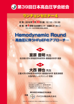 2016年07月22日 生活習慣病 セミナーのご案内 第39回日本高血圧学会