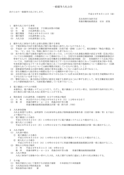 一般競争入札公告 - 青森労働局