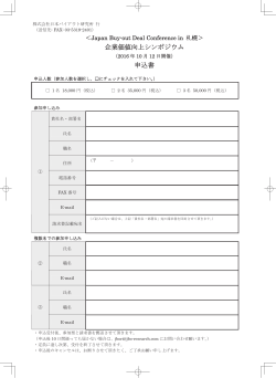 申込書 - 株式会社日本バイアウト研究所