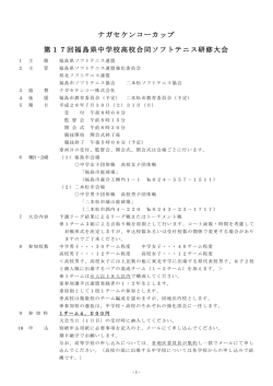 大会要項 - 福島県中学生ソフトテニスのページ