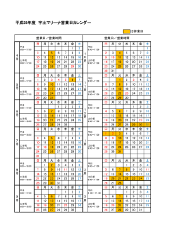 平成28年度 宇土マリーナ営業日カレンダー