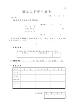 緊急工事店申請書 - 福岡市住宅供給公社