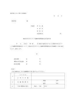 様式第12号（第13条関係） 年 月 日 南国市長 様 申請者 所 在 地 学 校