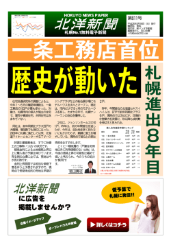 札 幌 進 出 8 年 目