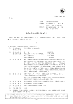 株式の売出しに関するお知らせ
