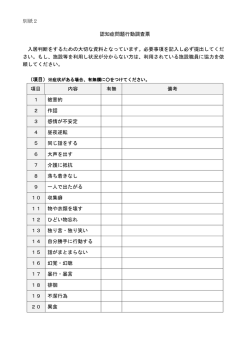 別紙2 認知症問題行動調査票 入居判断をするための大切な資料となっ