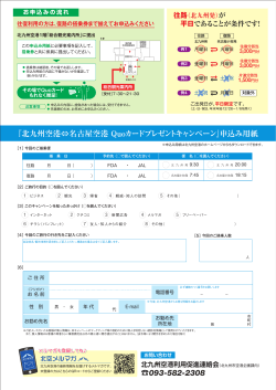 申込み用紙 - 北九州空港