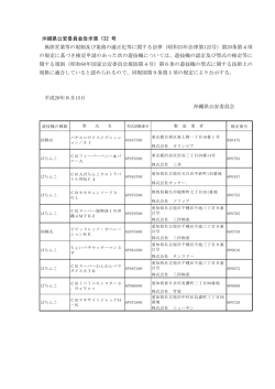 （沖縄県公安委員会告示第132号）.