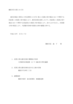 告示文書（橿原市告示第185号・平成28年8月17日）（PDF：34KB）