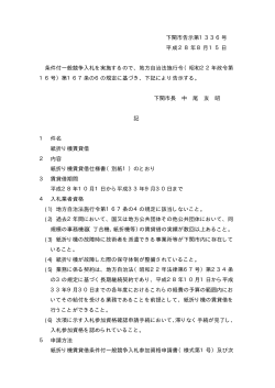 下関市告示第1336号 平成28年8月15日 条件付一般競争入札を実施