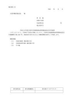 様式第1号 平成 年 月 日 天栄村観光協会長 様 所 在 地 団体の名称