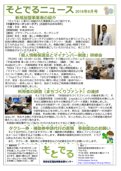 そとでるニュース2016年8月号 - 世田谷区福祉移動支援センター「そとでる」