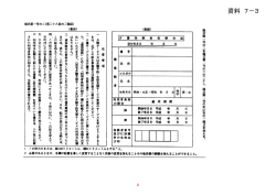 資料 7－3 *第1号の二をま*1号の二のとし、ｼ号の次に次の様式を加える