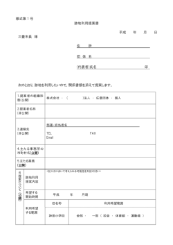 様式第 1 号 跡地利用提案書 平成 年 月 日 三豊市長 様 住 所 団 体 名