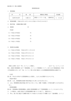 様式第3号（第5条関係） 賃貸借契約書 1 賃貸建物 所 在 地 番 種類及び