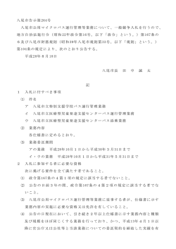 八尾市告示第264号 八尾市公用マイクロバス運行管理等業務について