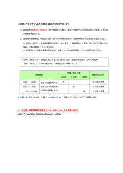 ＜台風 7 号接近による公務員講座の対応について＞