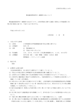 江別市告示第224号 事後審査型条件付一般競争入札について 事後