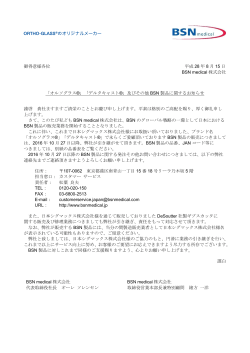 更に知りたい場合 - BSN MEDICAL株式会社からのお知らせ