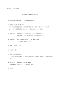 様式第1号（第4条関係） 附属機関の会議開催のお知らせ 1
