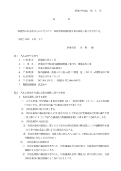 西条市契公告 第 6 号 公 告 一般競争入札を次のとおり行うので、西条市