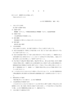 入 札 公 告 次のとおり一般競争入札を実施します。 平成28