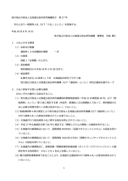 1 地  独    政法  北海道  総合研究機構告   第 27 号 次のとおり  般競争  札
