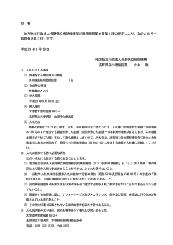 公 告 地方独立行政法人長野県立病院機構契約事務規程第6条第1項の