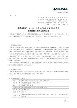 株式会社ピーシーレールウェイコンサルタントとの 業務提携に関する