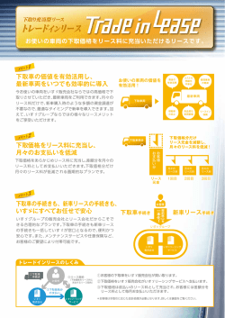 下取車の価値を有効活用し - いすゞリーシングサービス株式会社