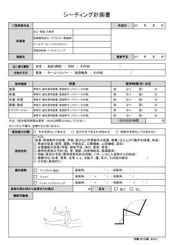 シーティング計画書