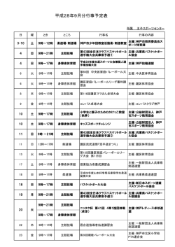 平成28年9月分行事予定表 - 公益財団法人 神戸市スポーツ教育協会