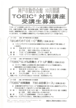 「神戸市勤労会館 10月開講 TOEIC（R）対策講座」ちらし（PDF形式