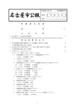 名古屋市公報(平成28年8月17日 第32号)―(調達) (PDF形式, 195.93KB