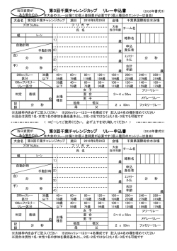 リレーオーダー変更 用紙 - （千葉チャレ）水泳大会