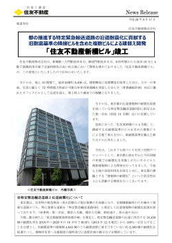 「住友不動産新橋ビル」竣工(PDF形式 491.2KB)