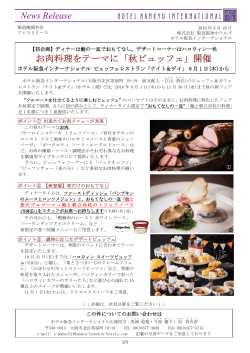 お肉料理をテーマに「秋ビュッフェ」開催 News Release