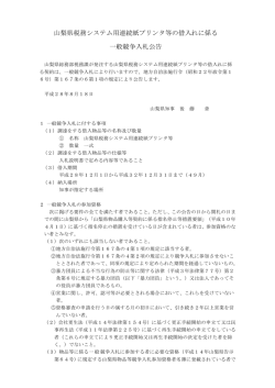 一般競争入札公告（山梨県税務システム用連続紙プリンタ等）（PDF