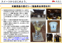末廣酒造の酒ゼリー（福島県会津若松市） スイーツからはじめよう。