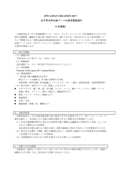 JFW JAPAN CREATION 2017 岩手県共同出展ブース出展者募集案内