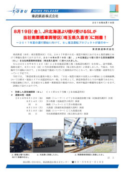 JR北海道より借り受けるSLが 当社南栗橋車両管区（埼玉県